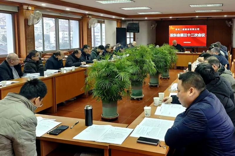 公司召開第三十二次股東會(huì)
